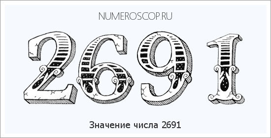 Расшифровка значения числа 2691 по цифрам в нумерологии
