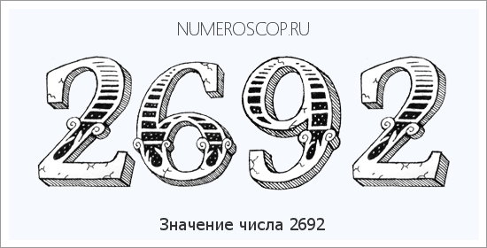 Расшифровка значения числа 2692 по цифрам в нумерологии