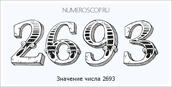 Расшифровка значения числа 2693 по цифрам в нумерологии