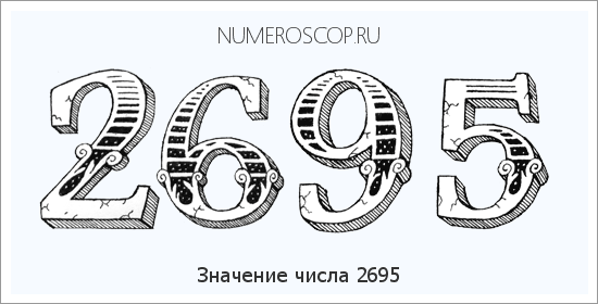 Расшифровка значения числа 2695 по цифрам в нумерологии