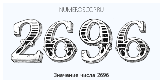 Расшифровка значения числа 2696 по цифрам в нумерологии