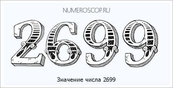 Расшифровка значения числа 2699 по цифрам в нумерологии
