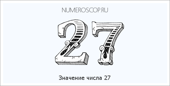 Расшифровка значения числа 27 по цифрам в нумерологии
