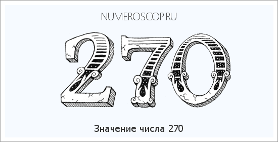 Расшифровка значения числа 270 по цифрам в нумерологии