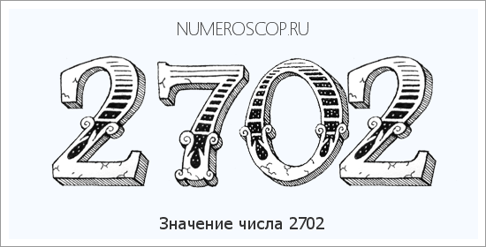 Расшифровка значения числа 2702 по цифрам в нумерологии