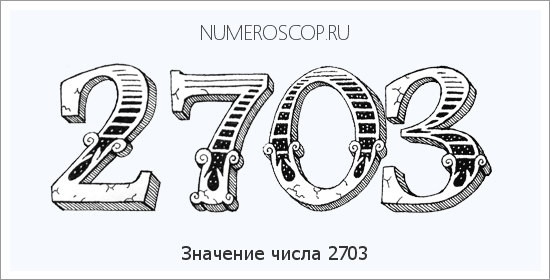 Расшифровка значения числа 2703 по цифрам в нумерологии