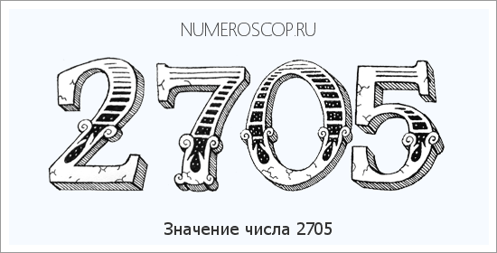 Расшифровка значения числа 2705 по цифрам в нумерологии