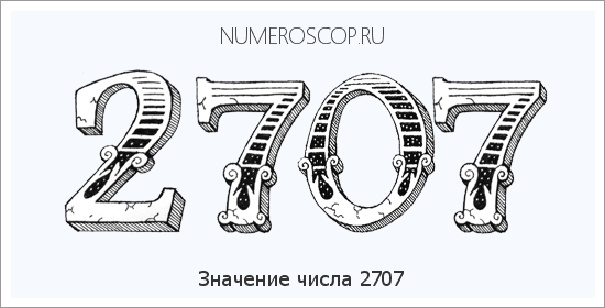 Расшифровка значения числа 2707 по цифрам в нумерологии
