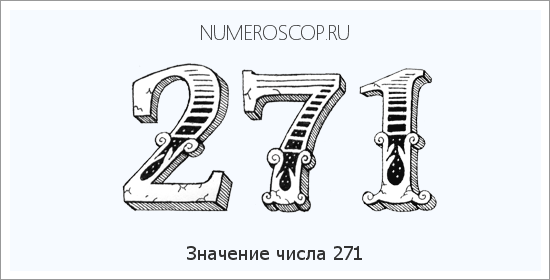 Расшифровка значения числа 271 по цифрам в нумерологии