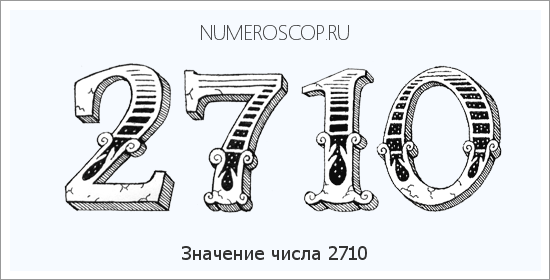 Расшифровка значения числа 2710 по цифрам в нумерологии