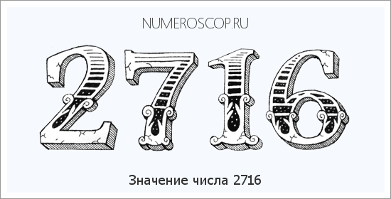 Расшифровка значения числа 2716 по цифрам в нумерологии