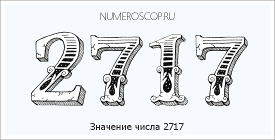 Расшифровка значения числа 2717 по цифрам в нумерологии