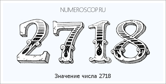 Расшифровка значения числа 2718 по цифрам в нумерологии