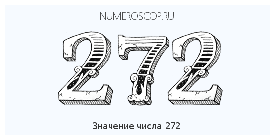 Расшифровка значения числа 272 по цифрам в нумерологии