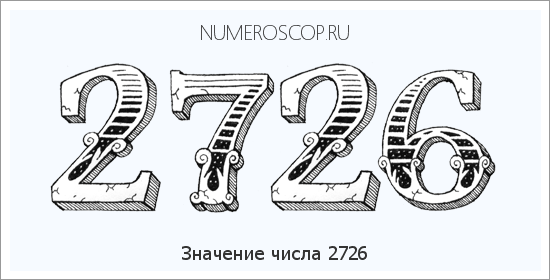Расшифровка значения числа 2726 по цифрам в нумерологии