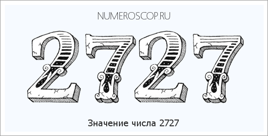 Расшифровка значения числа 2727 по цифрам в нумерологии
