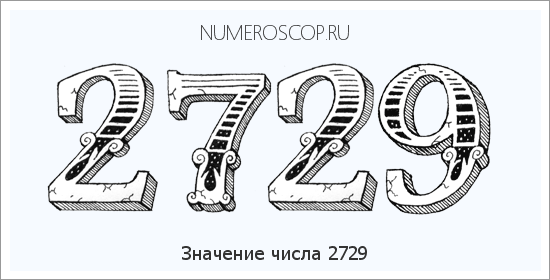Расшифровка значения числа 2729 по цифрам в нумерологии