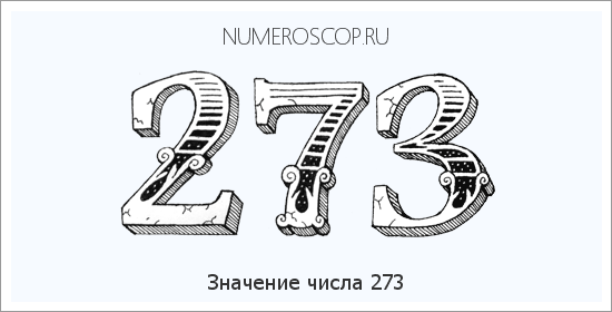 Расшифровка значения числа 273 по цифрам в нумерологии
