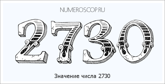 Расшифровка значения числа 2730 по цифрам в нумерологии