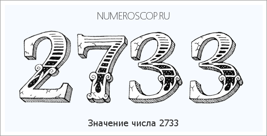 Расшифровка значения числа 2733 по цифрам в нумерологии