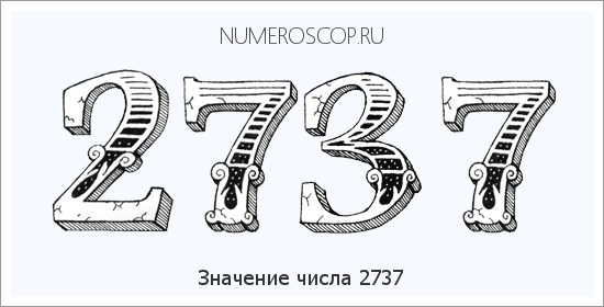 Расшифровка значения числа 2737 по цифрам в нумерологии