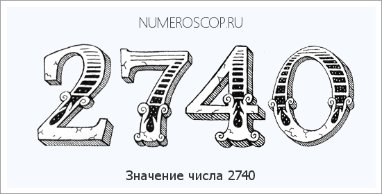 Расшифровка значения числа 2740 по цифрам в нумерологии