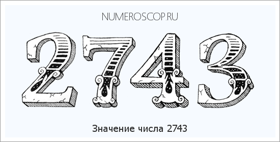 Расшифровка значения числа 2743 по цифрам в нумерологии