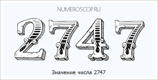 Расшифровка значения числа 2747 по цифрам в нумерологии