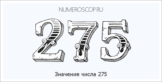 Расшифровка значения числа 275 по цифрам в нумерологии