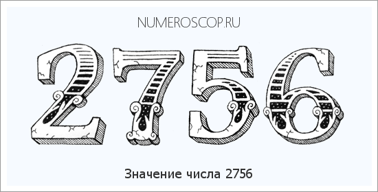 Расшифровка значения числа 2756 по цифрам в нумерологии