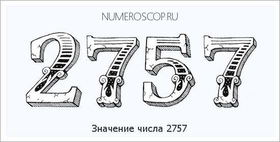 Расшифровка значения числа 2757 по цифрам в нумерологии
