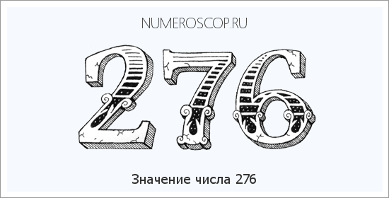 Расшифровка значения числа 276 по цифрам в нумерологии