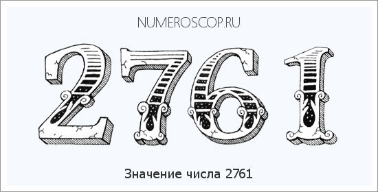 Расшифровка значения числа 2761 по цифрам в нумерологии