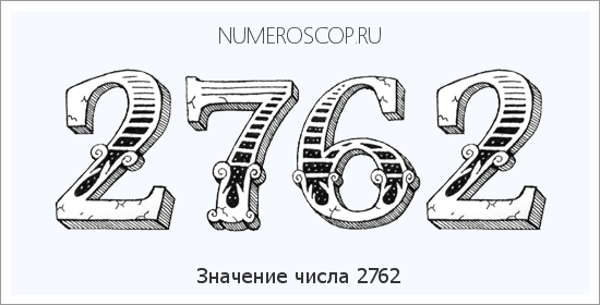 Расшифровка значения числа 2762 по цифрам в нумерологии