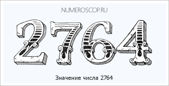 Расшифровка значения числа 2764 по цифрам в нумерологии