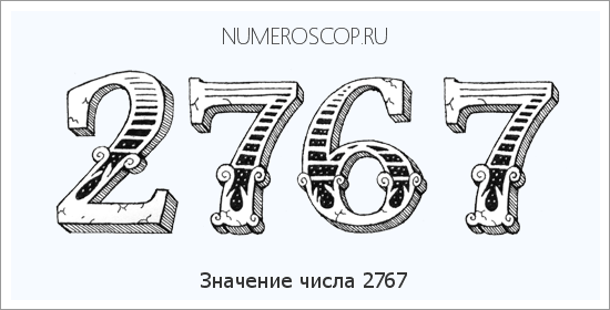 Расшифровка значения числа 2767 по цифрам в нумерологии