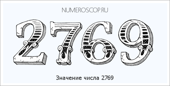 Расшифровка значения числа 2769 по цифрам в нумерологии