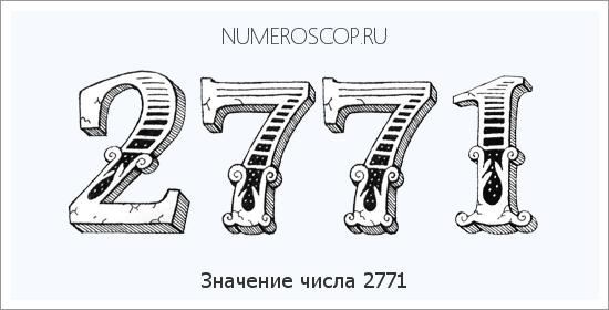 Расшифровка значения числа 2771 по цифрам в нумерологии