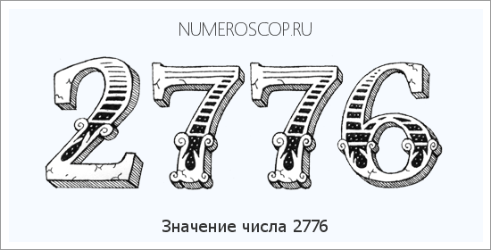 Расшифровка значения числа 2776 по цифрам в нумерологии
