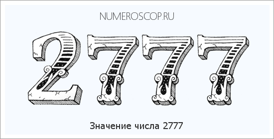 Расшифровка значения числа 2777 по цифрам в нумерологии