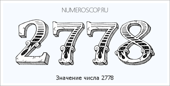 Расшифровка значения числа 2778 по цифрам в нумерологии