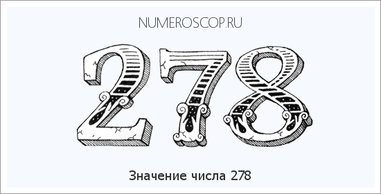 Расшифровка значения числа 278 по цифрам в нумерологии