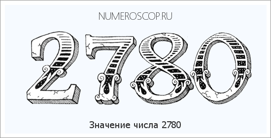 Расшифровка значения числа 2780 по цифрам в нумерологии