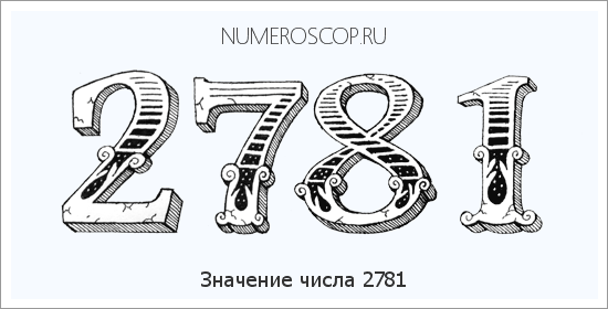 Расшифровка значения числа 2781 по цифрам в нумерологии