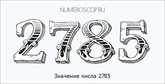 Расшифровка значения числа 2785 по цифрам в нумерологии