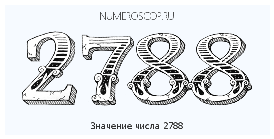 Расшифровка значения числа 2788 по цифрам в нумерологии