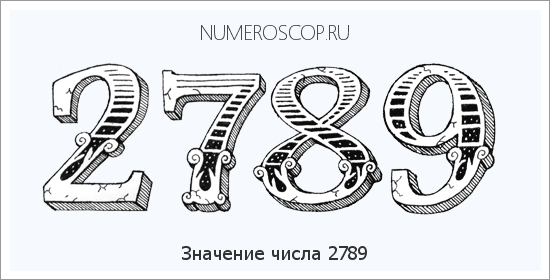 Расшифровка значения числа 2789 по цифрам в нумерологии