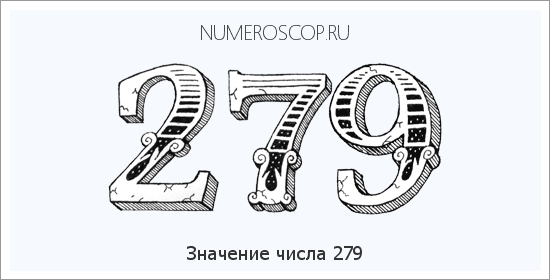 Расшифровка значения числа 279 по цифрам в нумерологии