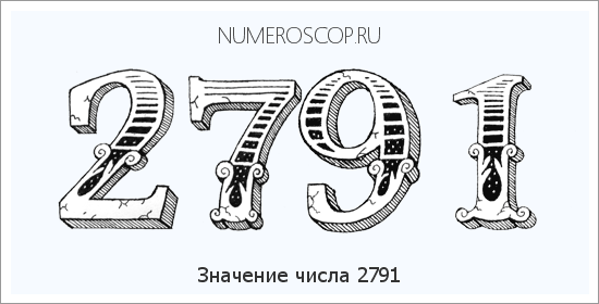 Расшифровка значения числа 2791 по цифрам в нумерологии