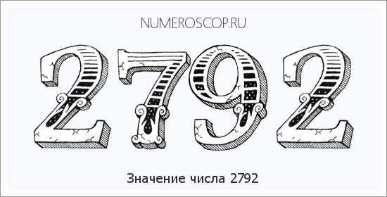 Расшифровка значения числа 2792 по цифрам в нумерологии